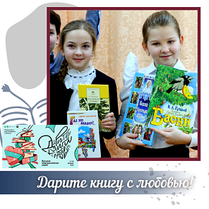 Дарите книги с любовью!